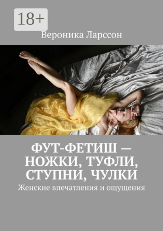 Фут-фетиш – ножки, туфли, ступни, чулки. Женские впечатления и ощущения