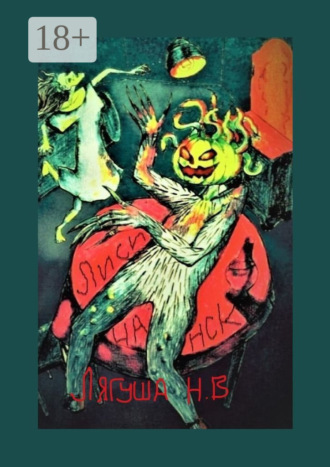 Лисичанск. Повесть