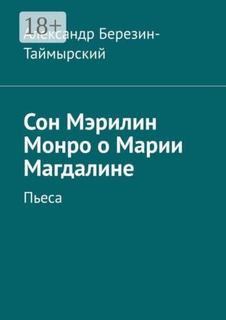 Сон Мэрилин Монро о Марии Магдалине. Пьеса