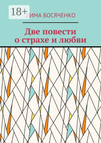 Две повести о страхе и любви