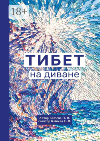 Тибет на диване