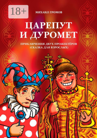 Царепут и Дуромет. Приключения двух прожектёров (сказка для взрослых)