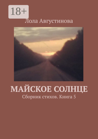 Майское солнце. Сборник стихов. Книга 5