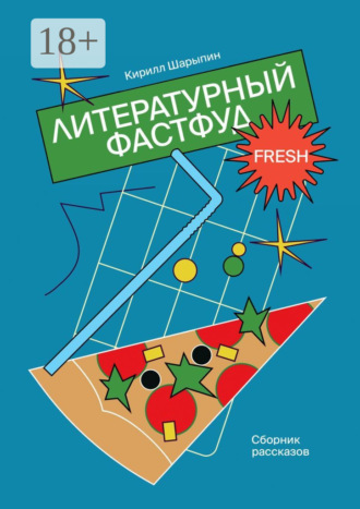 Литературный фастфуд. Сборник рассказов