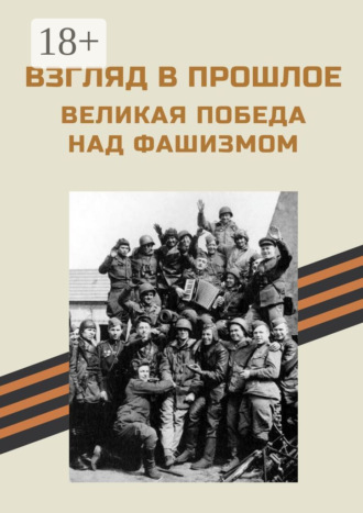 Взгляд в прошлое. Великая Победа над фашизмом