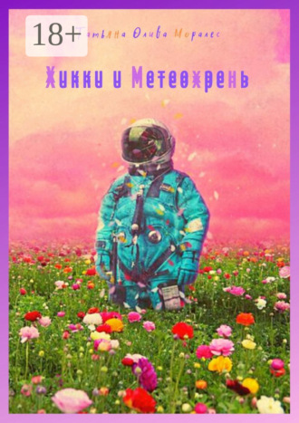 Хикки и Метеохрень