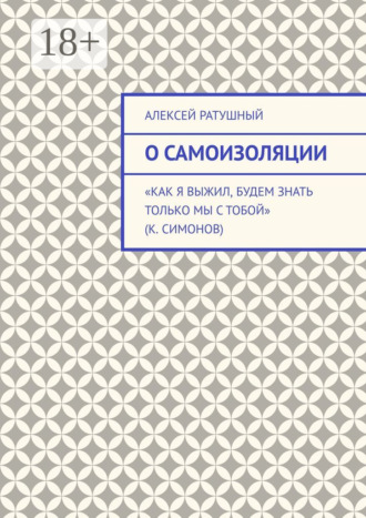 О самоизоляции