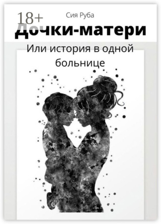 Дочки-матери, или История в одной больнице