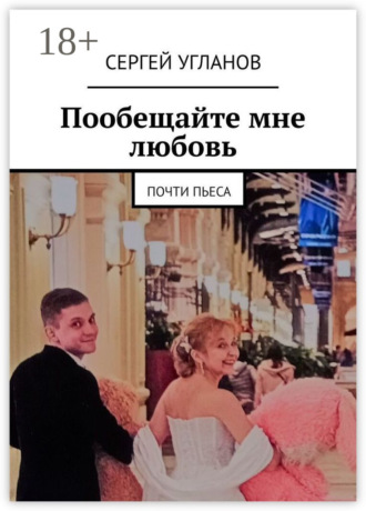 Пообещайте мне любовь. Почти пьеса