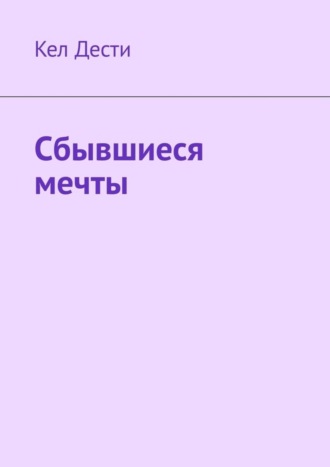 Сбывшиеся мечты
