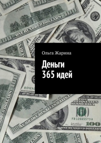 Деньги. 365 идей