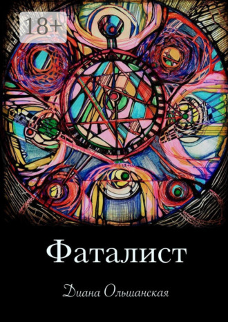 Фаталист. Желающего судьба ведет, нежелающего – тащит