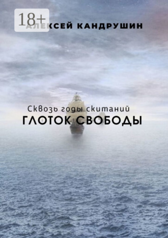 Глоток свободы. Сквозь годы скитаний