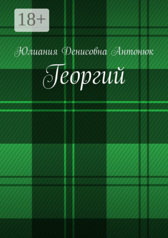 Георгий