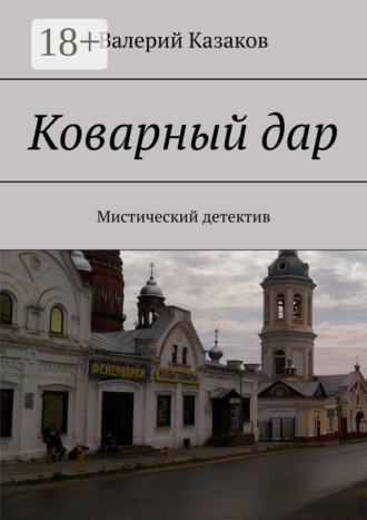 Коварный дар. Мистический детектив