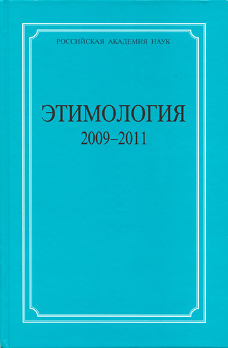 Этимология. 2009–2011