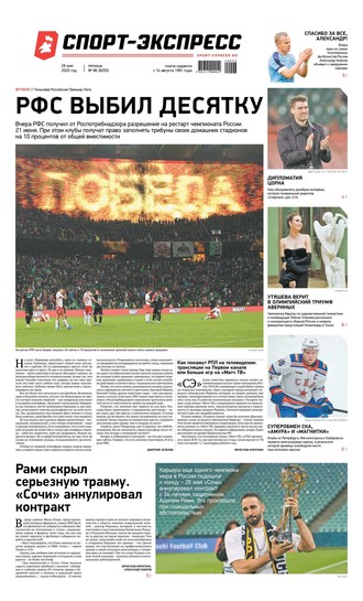 Спорт-экспресс 96-2020