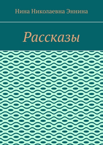 Рассказы