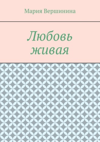 Любовь живая