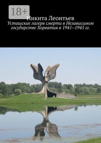 Усташские лагеря смерти в Независимом государстве Хорватия в 1941–1945 гг.
