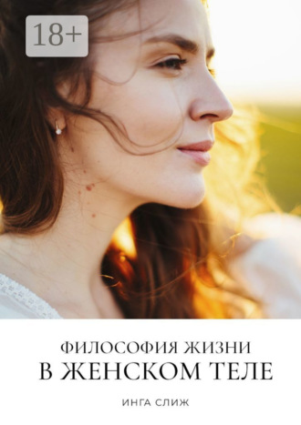 Философия жизни в женском теле