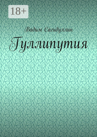 Гуллипутия
