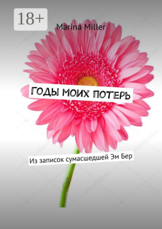 Годы моих потерь. Из записок сумасшедшей Эм Бер