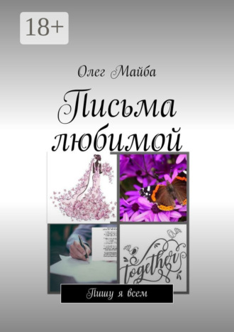 Письма любимой. Пишу я всем