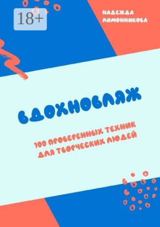 Вдохновляж. 100 проверенных техник для творческих людей