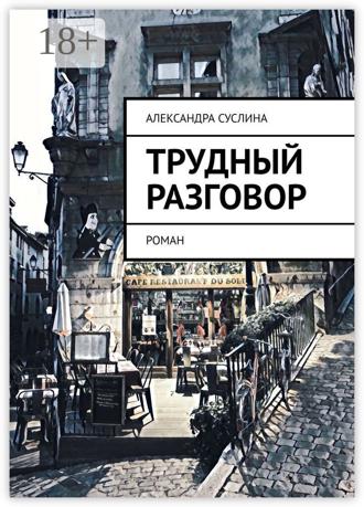 Трудный разговор