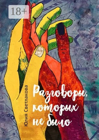 Разговоры, которых не было