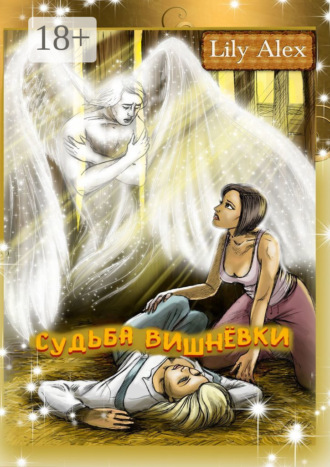 Судьба Вишнёвки