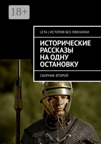Исторические рассказы на одну остановку. Сборник второй