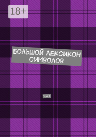 Большой лексикон символов. Том 1