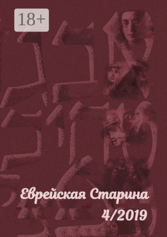 Еврейская старина. №4/2019