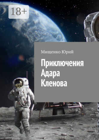 Приключения Адара Кленова