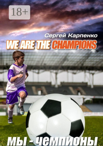 We are the champions