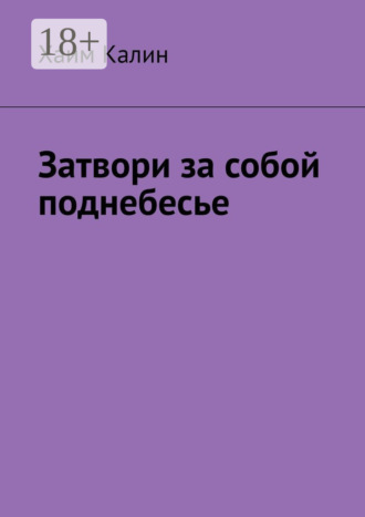 Затвори за собой поднебесье