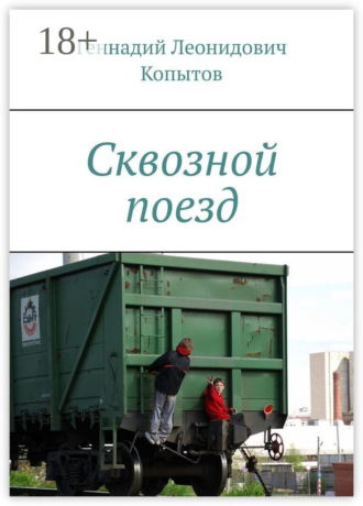 Сквозной поезд