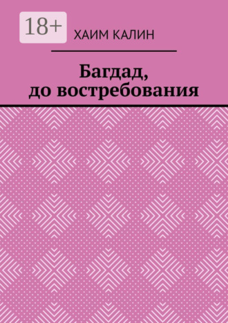 Багдад, до востребования