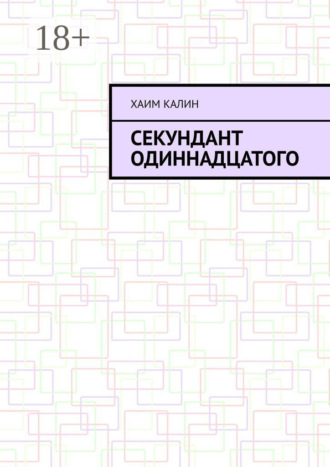 Секундант одиннадцатого