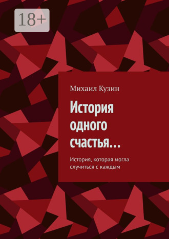 История одного счастья… История, которая могла случиться с каждым