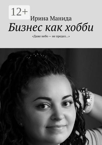 Бизнес как хобби. «Даже небо – не предел…»