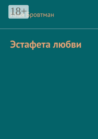 Эстафета любви