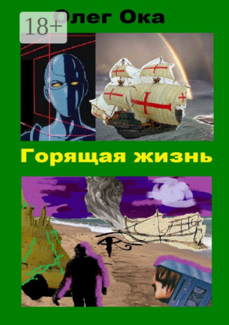 Горящая жизнь