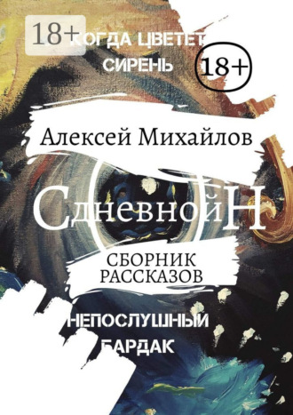Дневной сон