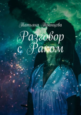 Разговор с Раком