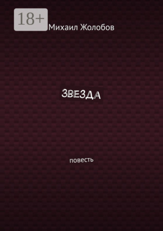 Звезда. Повесть