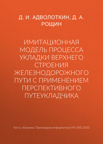 Имитационная модель процесса укладки верхнего строения железнодорожного пути с применением перспективного путеукладчика