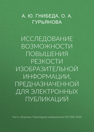 Исследование возможности повышения резкости изобразительной информации, предназначенной для электронных публикаций